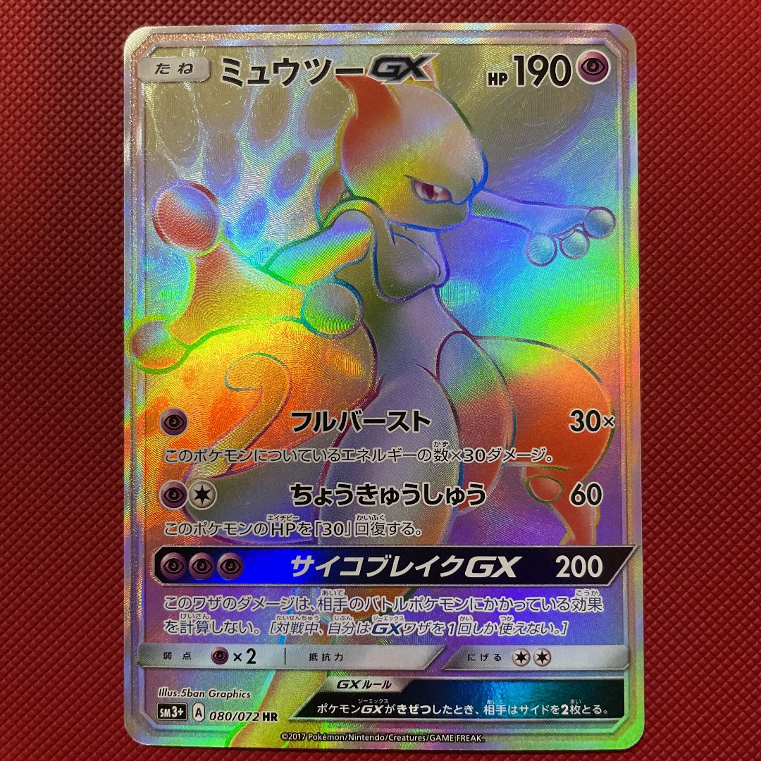 お気に入り】 PSA10 ミュウツーGX HR ひかる伝説 ポケモンカード 