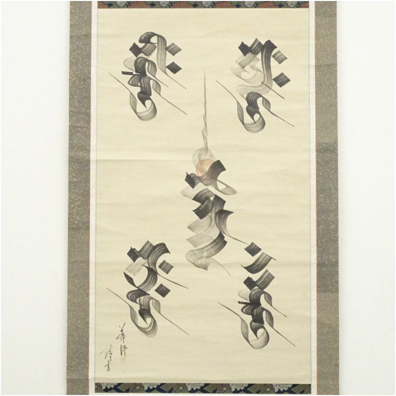 幕末 導師 梵字 肉筆紙本掛軸 掛け軸 床の間 書 おしゃれ 絵画 表具 芸術 茶道 年中掛け インテリア 茶掛 掛物 和室