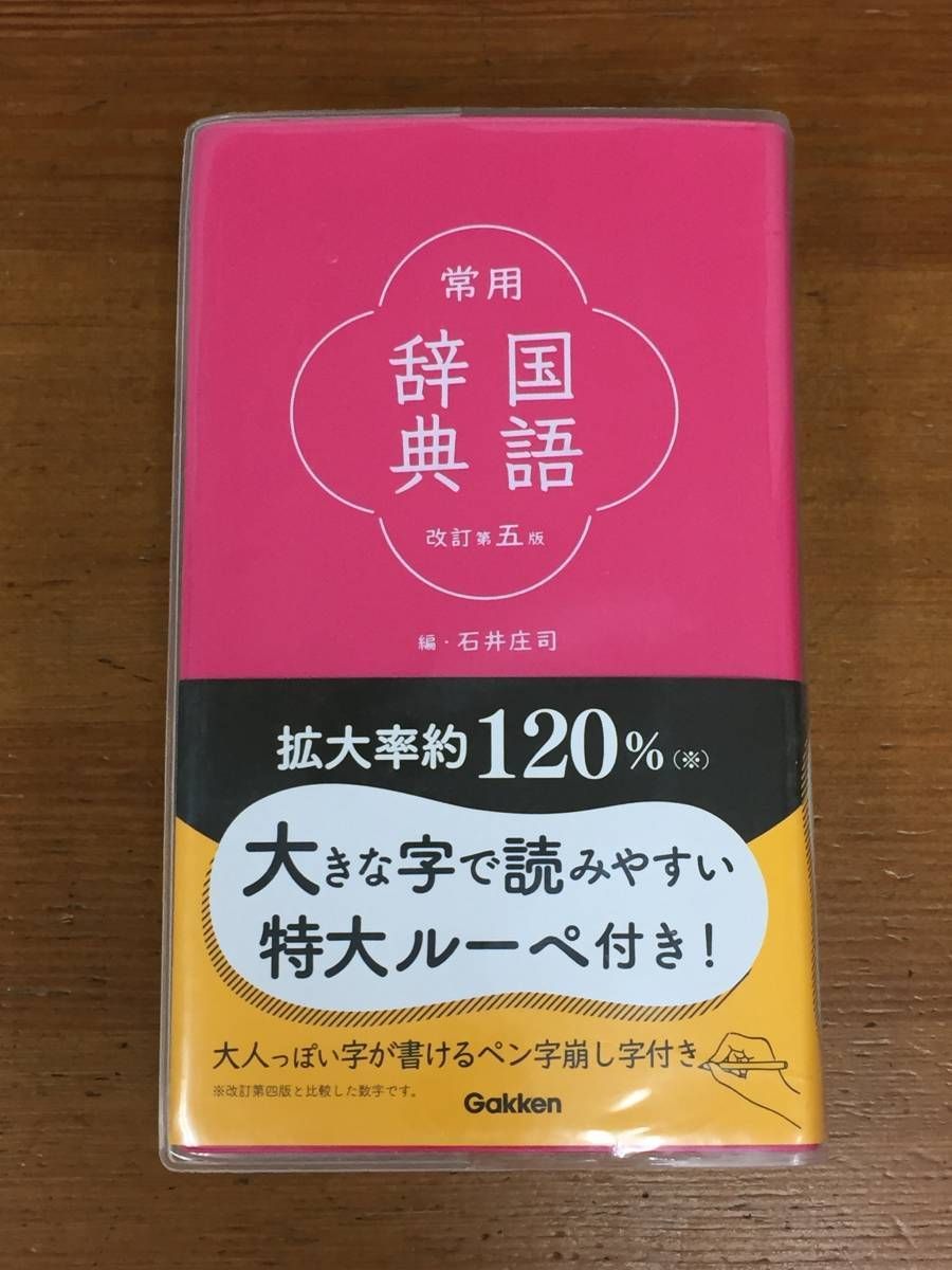 レターパックプラス発送 常用国語辞典 改訂第五版 2020年1刷発行 石井 庄司辺 - メルカリ