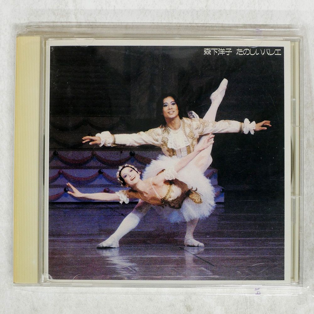 国内盤 森下洋子/たのしいバレエ/SONY SRCL2284 CD □ - メルカリ