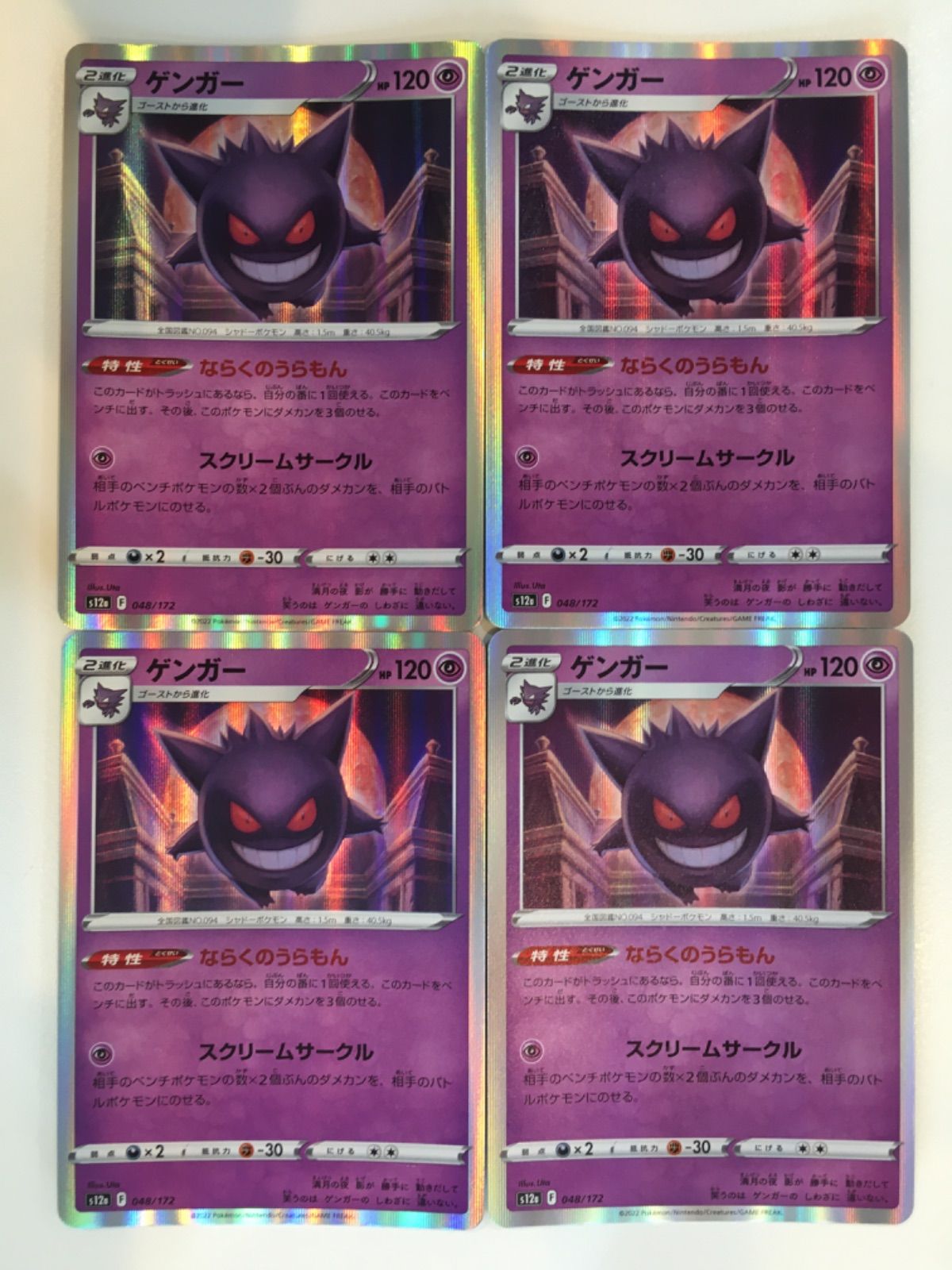 ポケモンカード ポケカ ゲンガーレア 4枚 まとめ処分 S-49