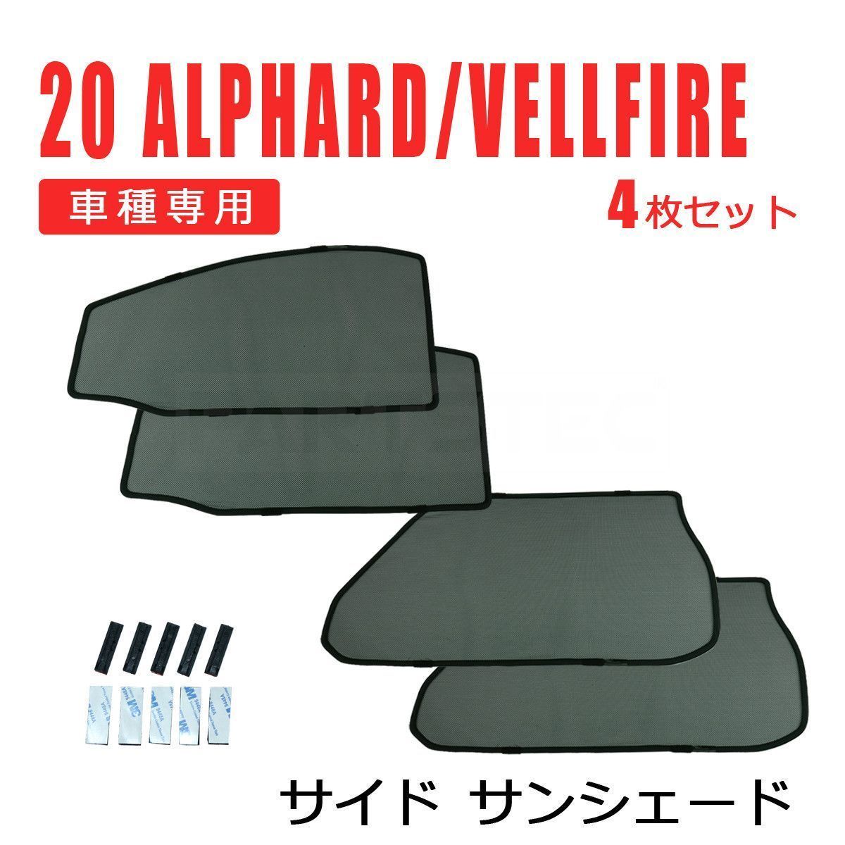 20系 アルファード ヴェルファイア メッシュ サンシェード 4枚セット / 28-507