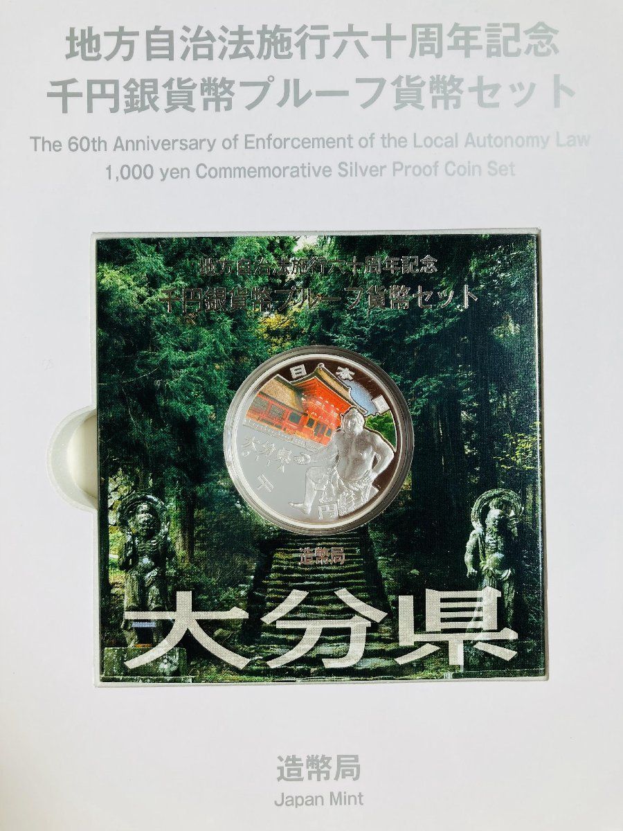 大分県　地方自治60周年記念千円銀貨Bセット 地方自治法施行60周年『大分県』千円銀貨Bセット