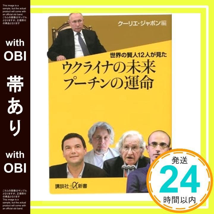 [With belt] The future of Ukraine seen by 12 wise men from around the world Putin's fate (Kodansha+α Shinsho 852-1C) Courier Japon_07