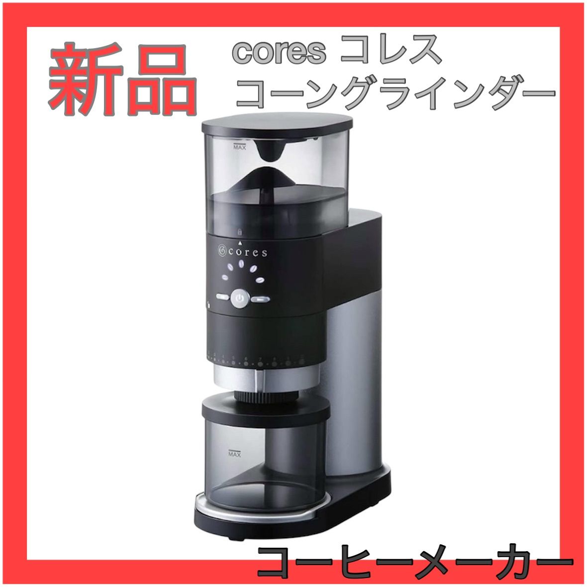 cores コレス コーングラインダー シルバー C330 コーヒーメーカー 電動コーヒー ミル
