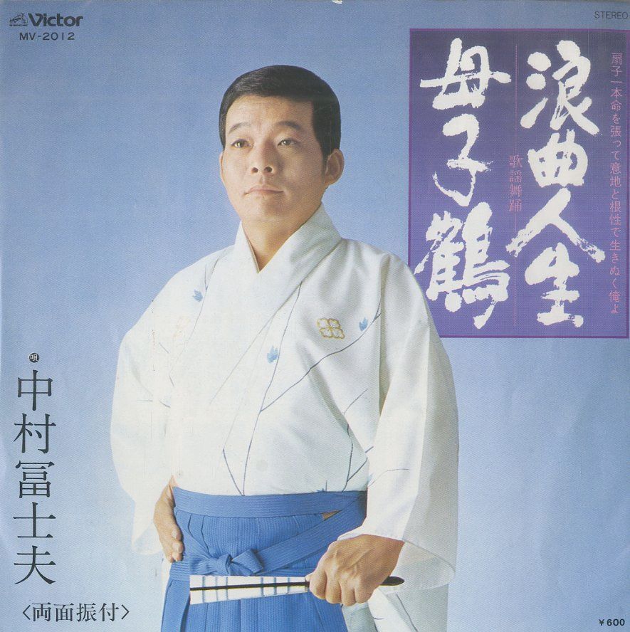 軍歌浪曲　中村冨士夫 EP1枚 / 中村冨士夫 / 歌謡舞踊 浪曲人生 / 母子鶴 (MV-2012