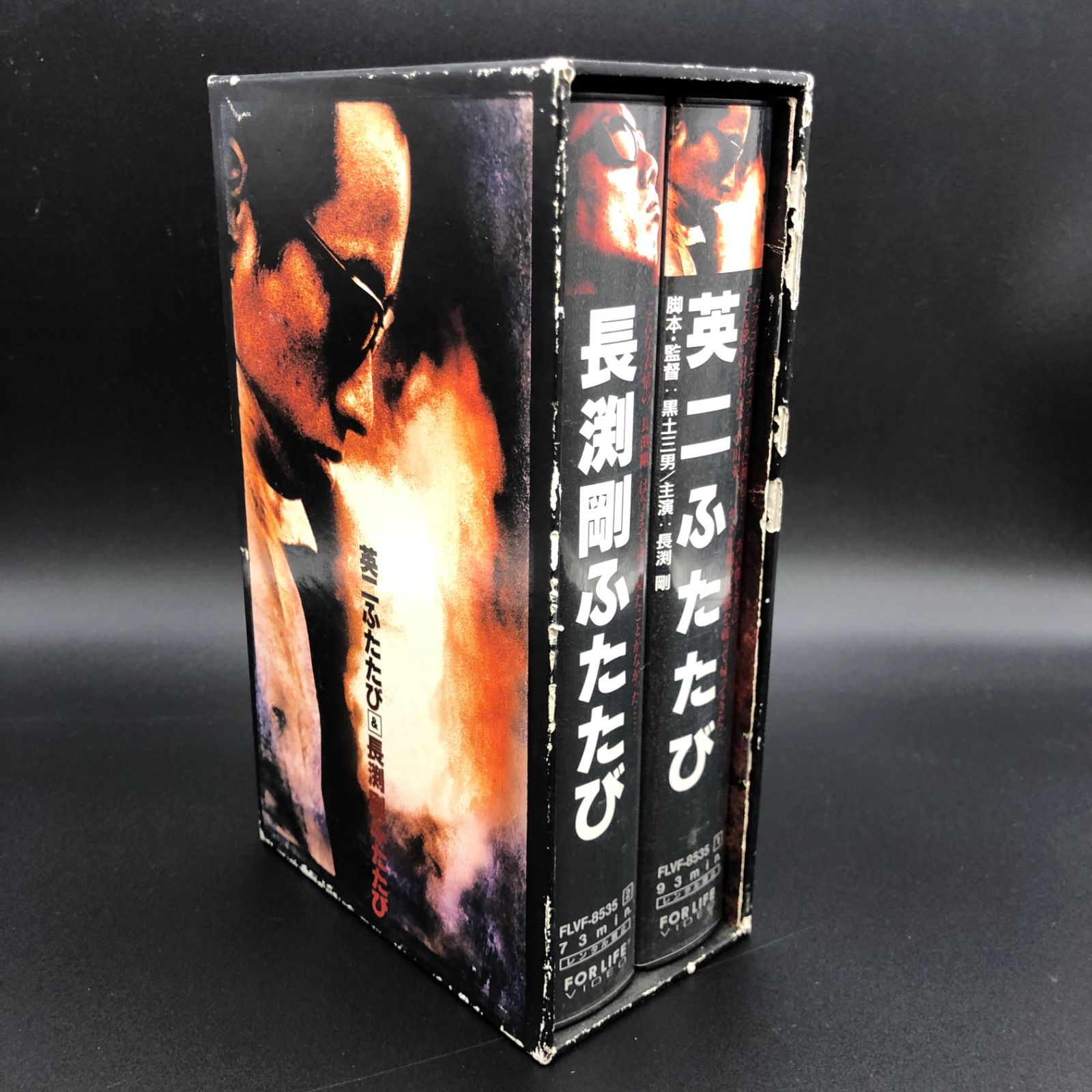 長渕剛 英二ふたたび VHS トゲトゲし