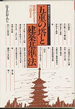 最安値，低価 【中古】五重の塔と建築基準法—建築見たままペンのまま (1983年) (建設実務ライブラリー) その他