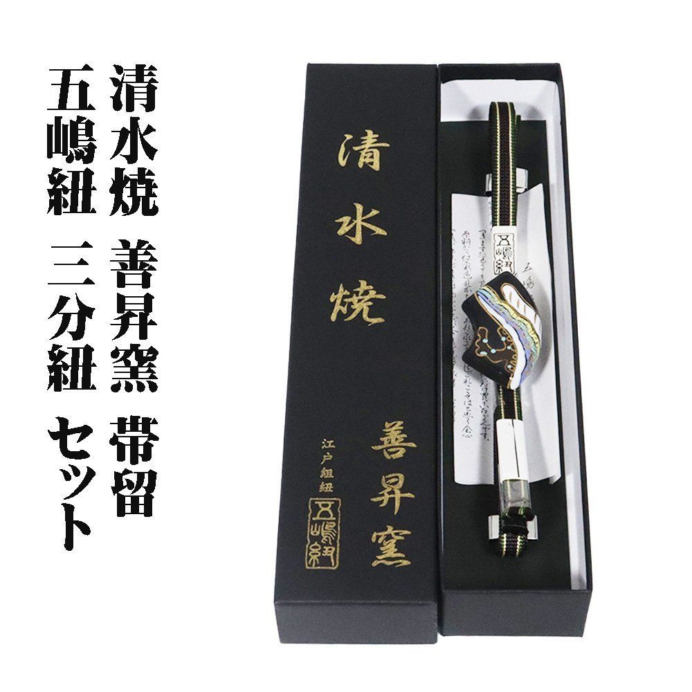 五嶋紐 三分紐 清水焼 限定品 - 着物・浴衣