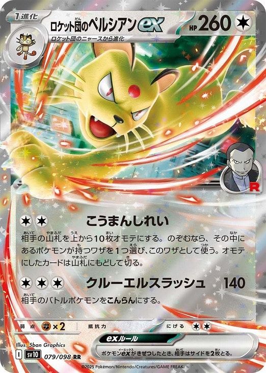 中古】 ポケモンカードゲーム ロケット団のペルシアンex SV10