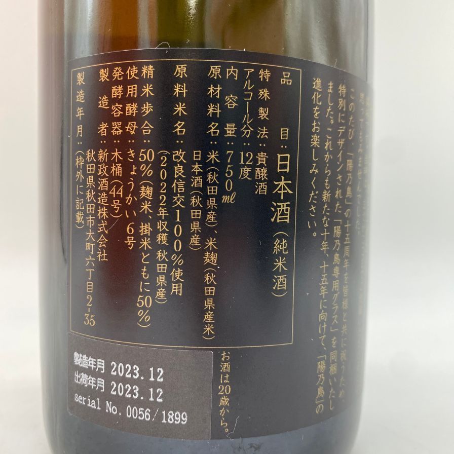 新政 陽乃鳥 15周年記念酒 750ml 製造年月2023.12 新政 陽乃鳥 貴醸酒 15周年記念酒 720㎖ - お酒買取専門店秋蔵