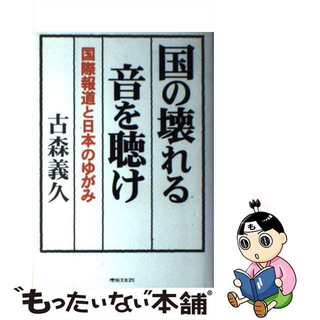 中古】 国の壊れる音を聴け 国際報道と日本のゆがみ / 古森 義久