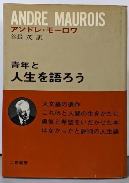 アンドレ・モーロワ『青年と人生を語ろう』二見書房 中古】青年と人生を語ろう／アンドレ・モーロワ 著 ; 谷長茂 訳
