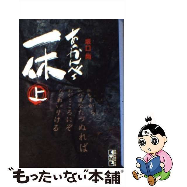 【中古】 あっかんべェ一休 上 （講談社漫画文庫） / 坂口 尚 / 講談社