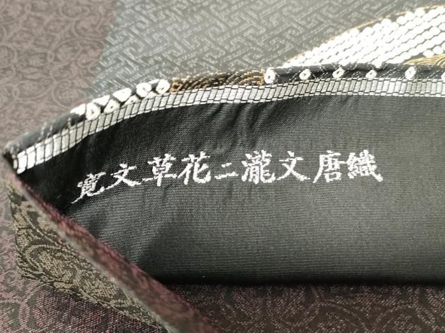 平和屋着物○極上 永治清左衛門 両面 太鼓柄袋帯 唐織 寛文草花二瀧文  