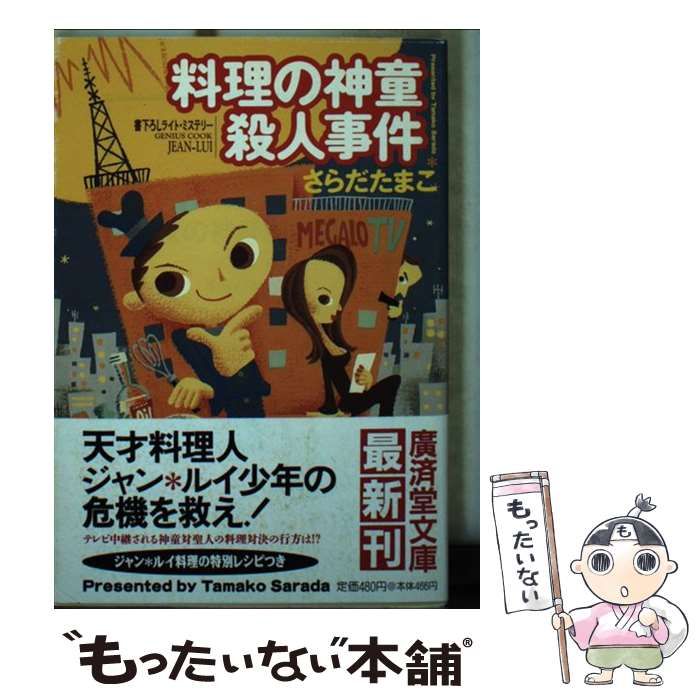 【中古】 料理の神童殺人事件 ライト・ミステリー/廣済堂出版/更多玉子 中古】 料理の神童殺人事件 書下ろしライト・ミステリー (廣済堂