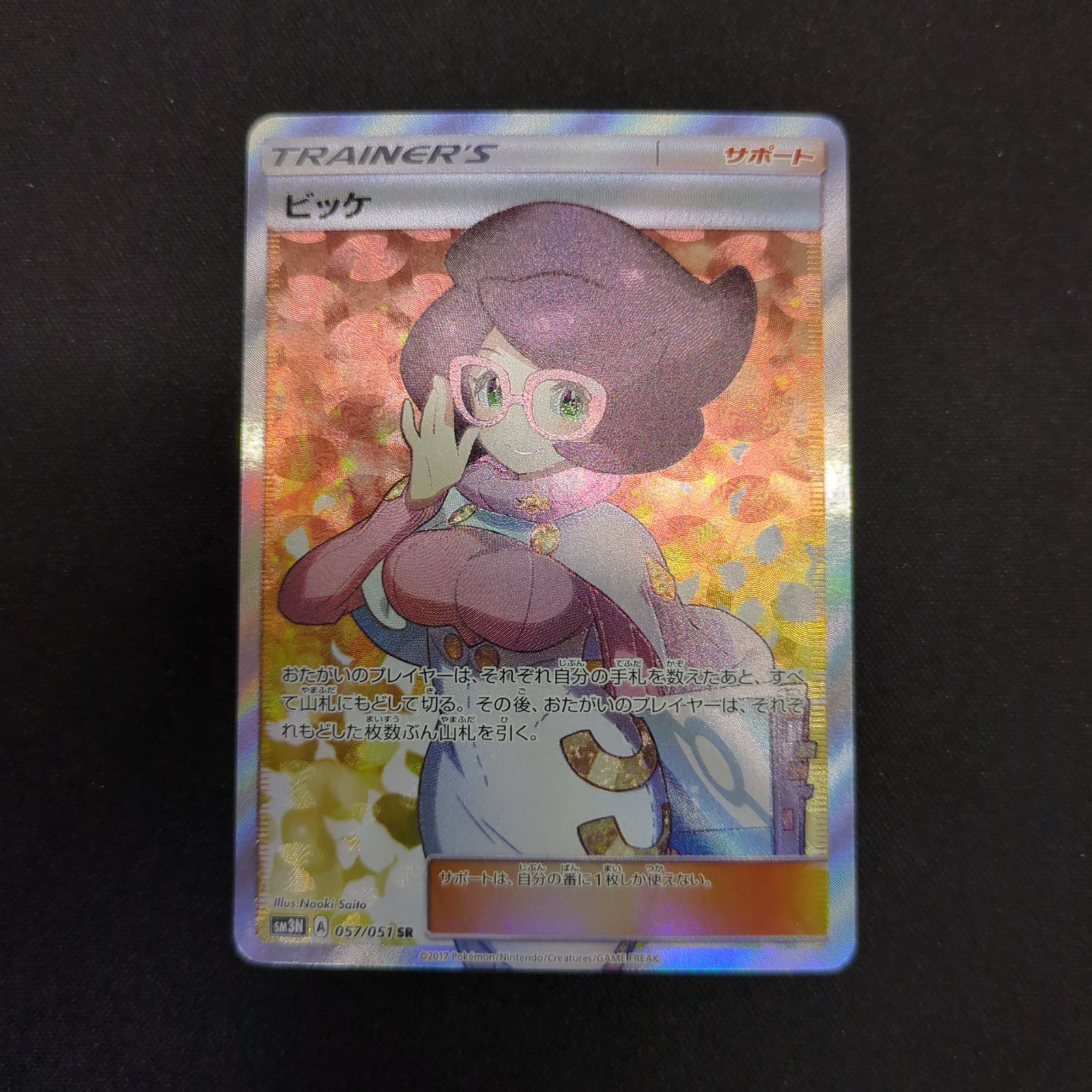 日本ポケモンカードゲーム SM3N 057/051 ビッケ SR スーパーレア ポケカ 拡張パック 光を喰らう闇 サポートカード トレーナーズ その他