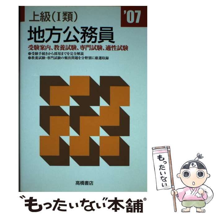 中古】 上級（1類）地方公務員 07年版/高橋書店/就職対策研究会