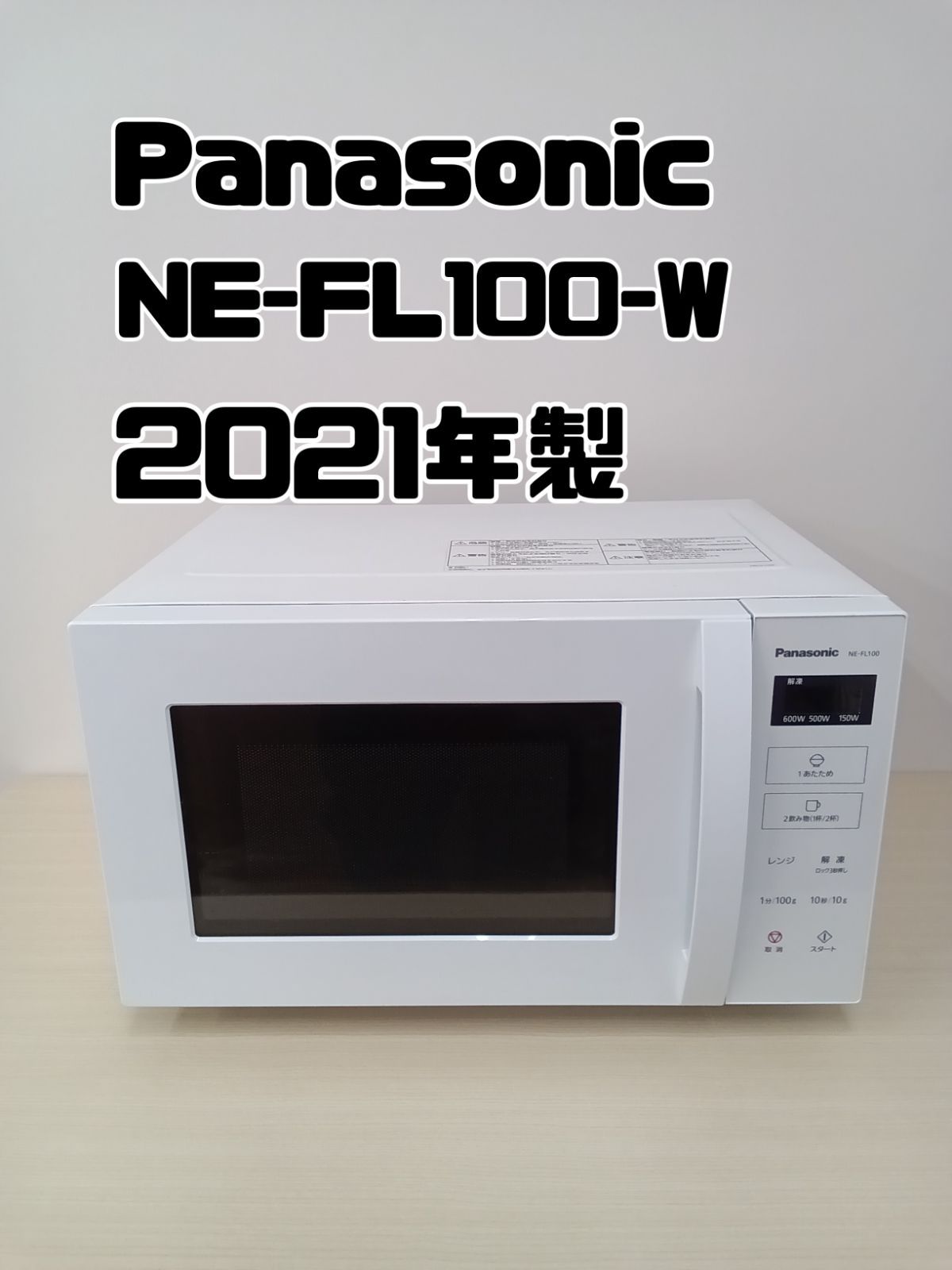 美品 2021年 パナソニック 電子レンジ NE-FL100-W（中古