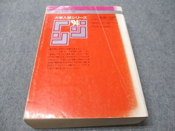 教学社 赤本 東京大学 文科-前期日程 1994年度 最近12ヵ年 大学入試シリーズ 037S6D 教学社 赤本 東京大学 文科-前期日程 1994年度 最近12ヵ年 大学
