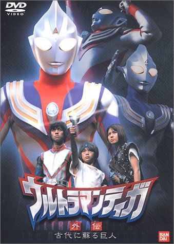 ウルトラマンティガ 第1巻 第13巻 劇場版 外伝 SP ダイナ DVD セット ウルトラマンティガ 第1巻 第13巻 劇場版 外伝 SP ダイナ DVD セット