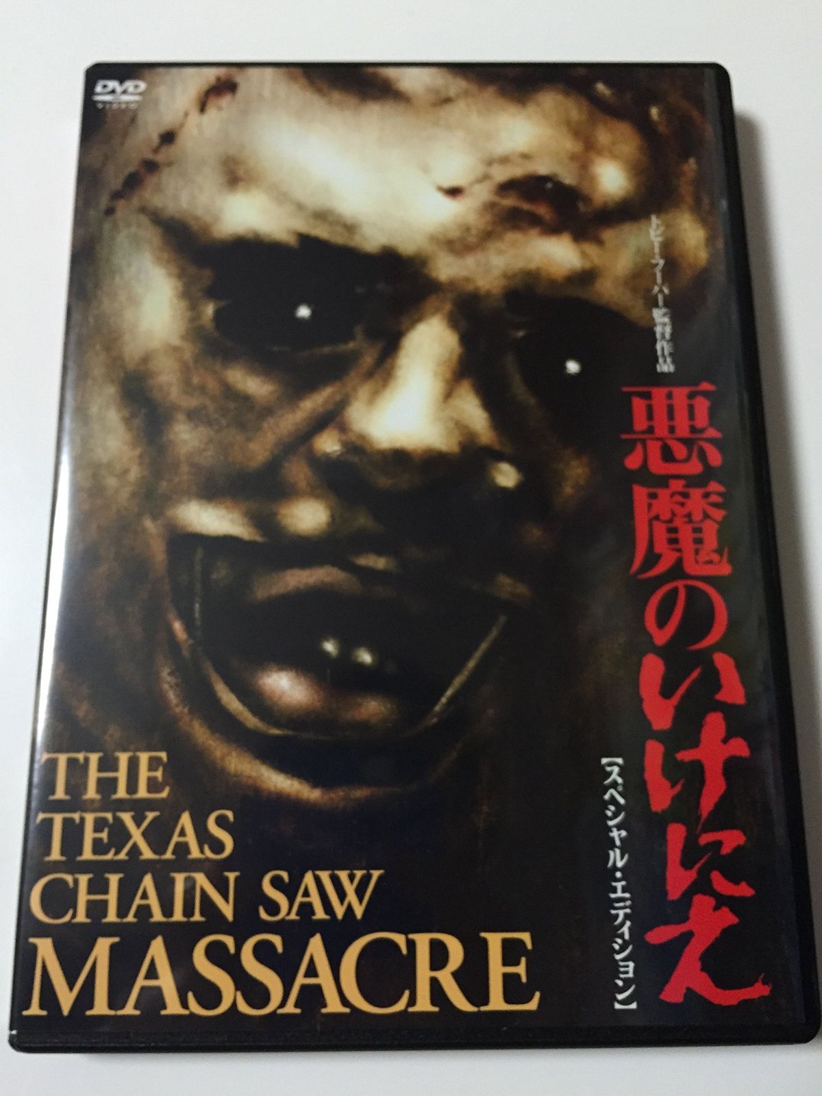 悪魔のいけにえ エディション 2枚組 DVD