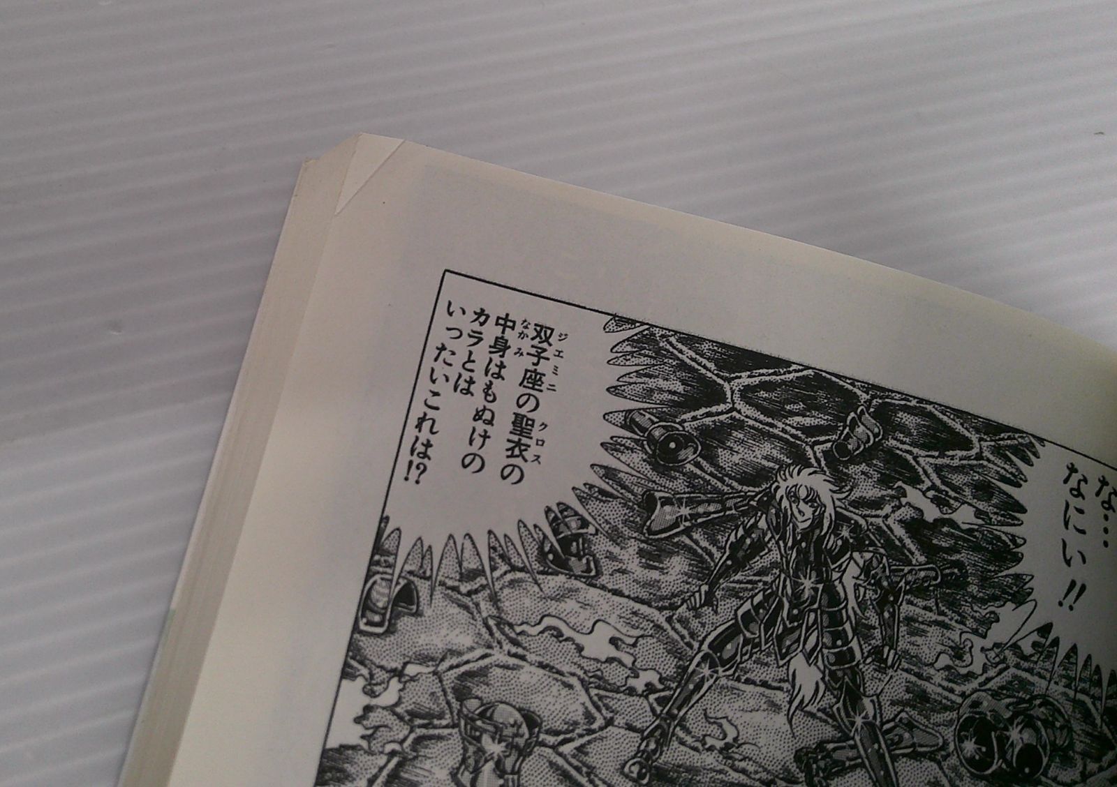 開封品 聖闘士星矢