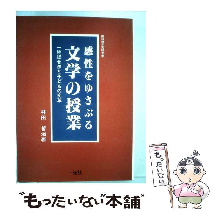 【中古】 感性をゆさぶる文学の授業 一読総合法と子どもの変革/一光社/林田哲治 中古】 感性をゆさぶる文学の授業 一読総合法と子どもの変革