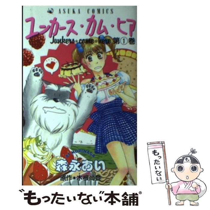 【中古】 完全版ユンカース・カム・ヒア 上巻/角川書店/森永あい Amazon.co.jp: 完全版ユンカ-ス・カム・ヒア (上巻) (あすか