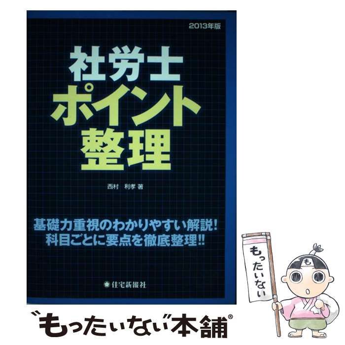 【中古】 社労士ポイント整理 ２０１３年版/住宅新報出版/西村利孝 社労士ポイント整理 2013年版 / 西村利孝 / 住宅新報社-笹生優花