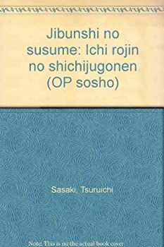 【中古】自分史のすすめ—一老人の七十五年 (OP叢書 (52))