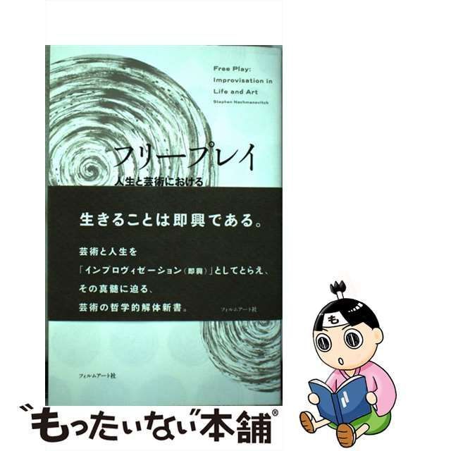 中古】 フリープレイ 人生と芸術におけるインプロヴィゼーション 