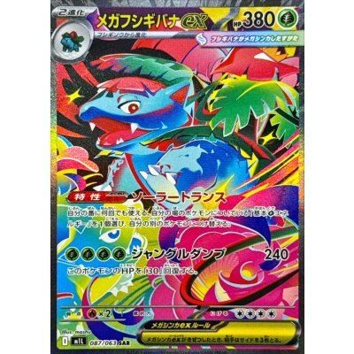 メガフシギバナex SAR　美品 仮)メガフシギバナex(SAR)〈087/063〉[M1L] - メルカリ