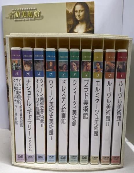 DVD 名曲美術館 クラシックで綴る世界名画の旅 全10巻セット ケース テキストブック付き ルーヴル美術館 エルミタージュ美術館 プラド美術館 ウフィーツィ美術館 ドレスデン絵画館 ウィーン美術史美術館 オーストリア絵画館 ナショナルギャラリー