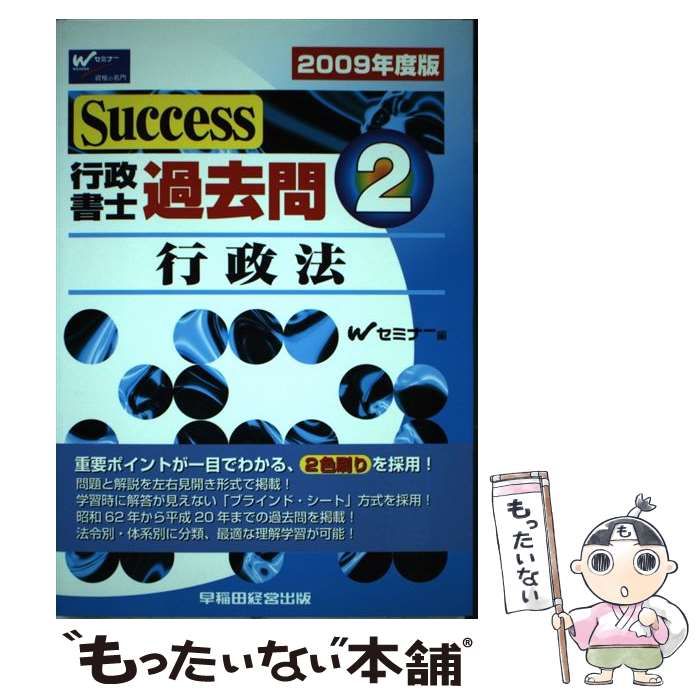 Ｓｕｃｃｅｓｓ行政書士過去問 ２００９年度版　１/早稲田経営出版/Ｗセミナ-（単行本） Success行政書士過去問 2009年度版 1 /早稲田経営