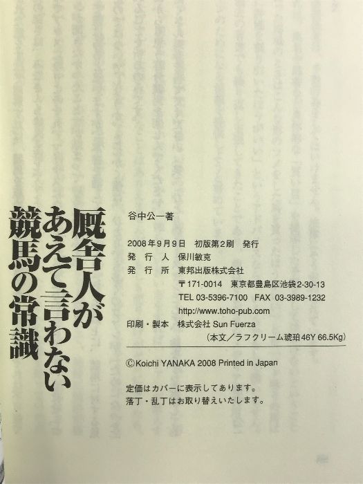 美浦トレセン発 厩舎人があえて言わない競馬の常識 東邦出版 谷中 公一 - メルカリ