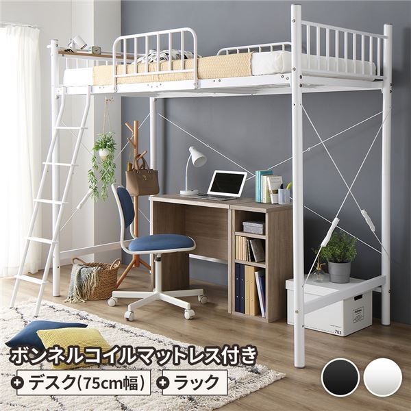 ロフトベッド シングル ベッド+デスク75cm+ラック ボンネルコイルマットレス付き ベッド：ホワイト デスク＆ラック：シャビーオーク