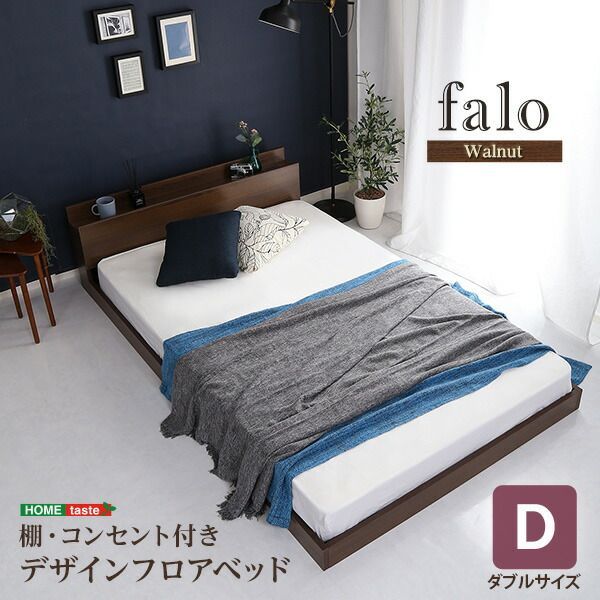 Falo ファロ デザインフロアベッド Dサイズ