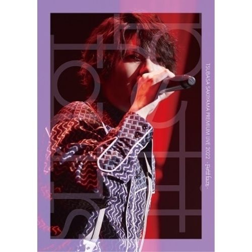 2023年5月31日（水）発売 TSUBASA SAKIYAMA PREMIUM LIVE 2022