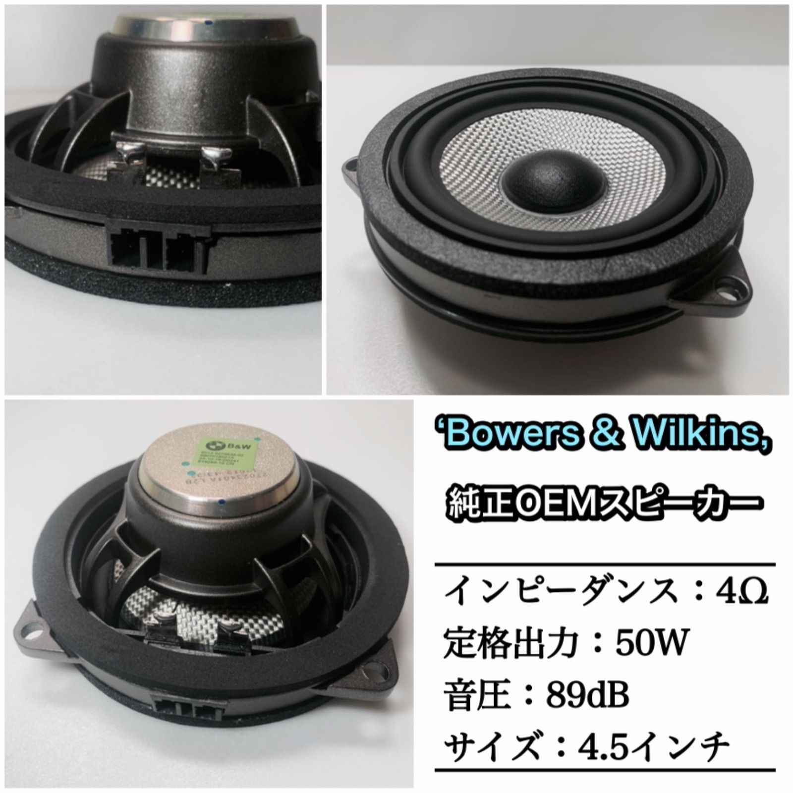 BMW スピーカー 純正交換 トレードイン ミッド Bowers & Wilkins B&W カーオーディオ 4.5インチ 4オーム F30 F31  F32 F34 F36 G20 G21 - メルカリ