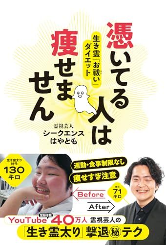 憑いてる人は痩せません　生き霊「お祓い」ダイエット／シークエンスはやとも