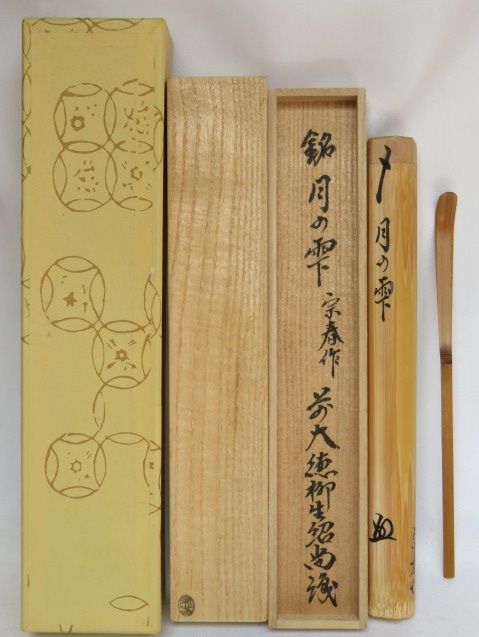 九月◆特売品 竹器師 宗春作 浸竹茶杓 銘 月の雫 前大徳柳生 橋本紹尚書付 茶道具 税込 送料込