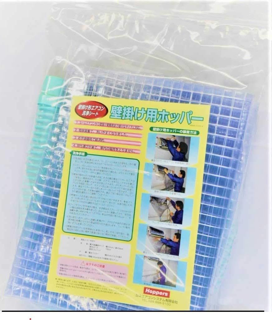 新着商品 日本エアコンシステム ホッパー エアコン洗浄カバー 業務用厚口タイプ 壁掛け用ホッパー KH01