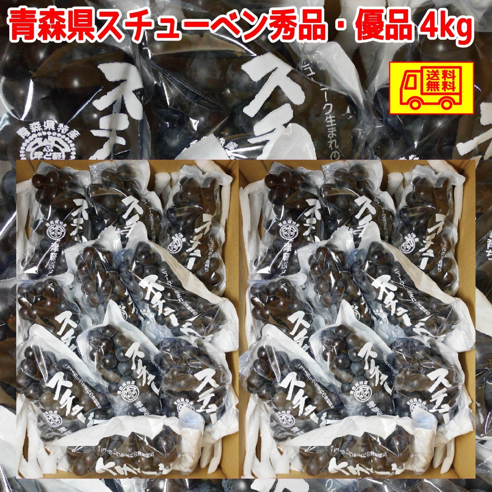 青森県産スチューベンぶどう　秀品（贈答・御歳暮等）4ｋｇ(2kg×2箱）　送料無料！