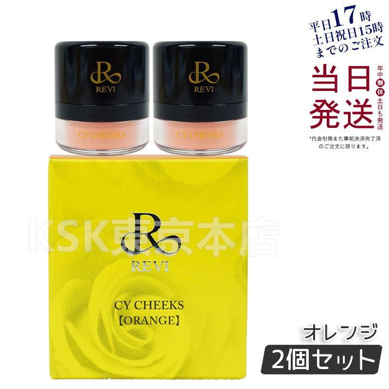【2個セット】 ルヴィ REVI   CYチーク オレンジ  REVISOME 銀座ロッソ 母の日 