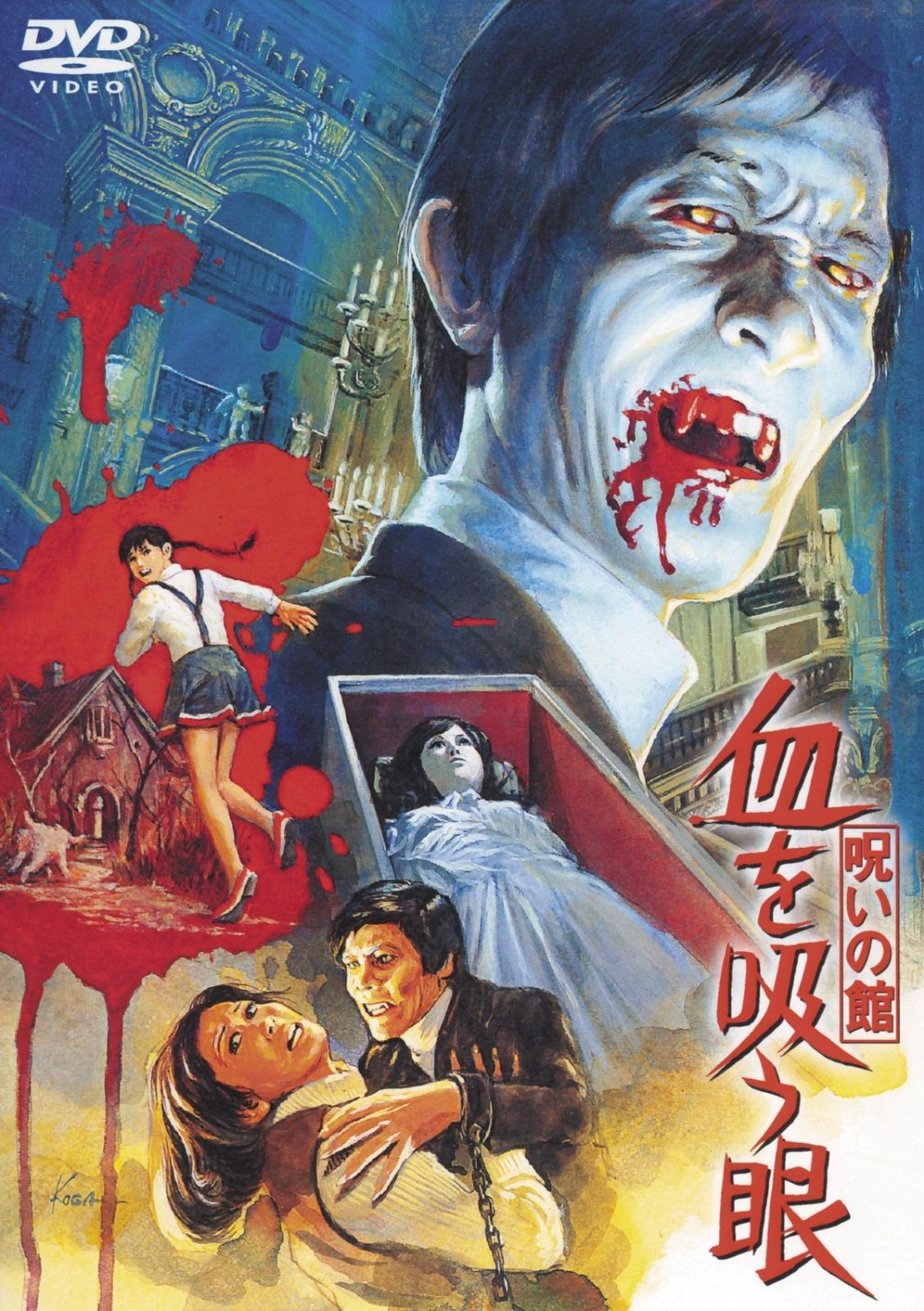 Amazon.co.jp: 呪いの館 血を吸う眼 [DVD] : 藤田みどり, 江美