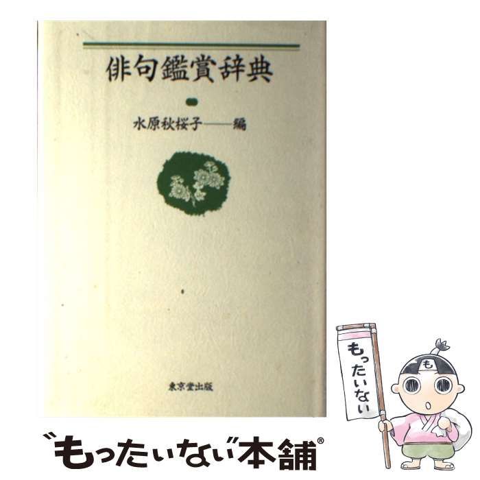 【中古】 俳句鑑賞辞典 / 水原 秋桜子 / 東京堂出版