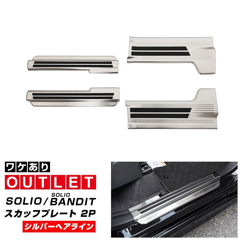 サムライプロデュース アウトレット品 ソリオ ソリオバンディット MAD7S MA47S MA37S MA27S サイドステップ スカッフプレート 滑り止め付き フロント リアセット 4P シルバーヘアライン