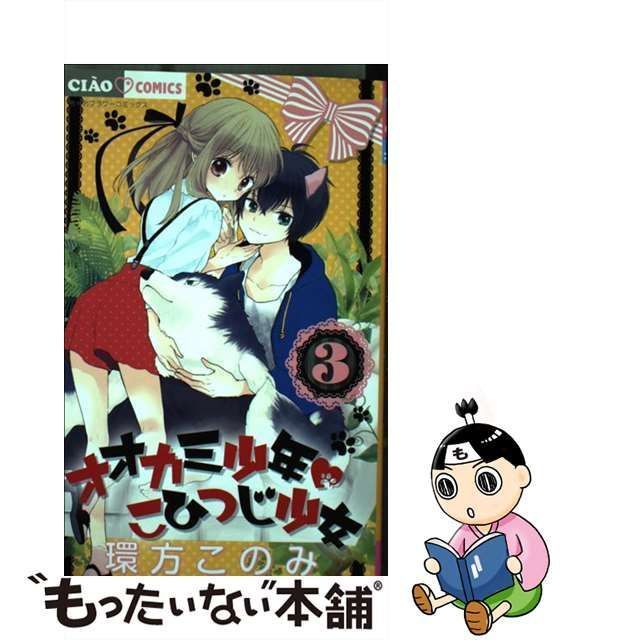 【中古】 オオカミ少年 こひつじ少女 3 （ちゃおコミックス） / 環方 このみ / 小学館