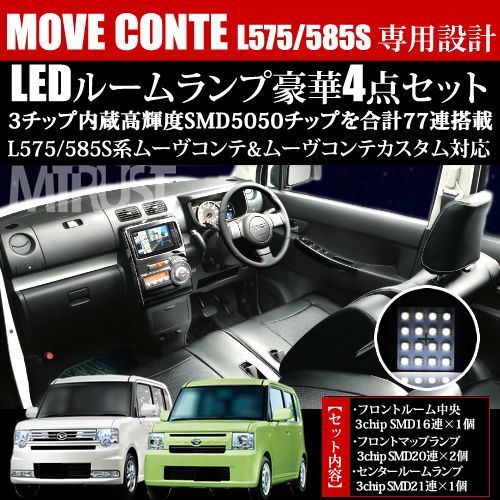 ルームランプセット ムーヴコンテ ムーヴコンテカスタム L575S/585S系